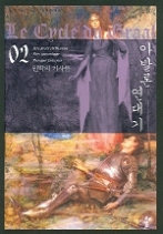 아발론 연대기 2 - 원탁의 기사들